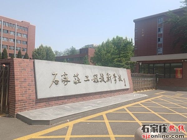 石家莊工程技術學校學校門口